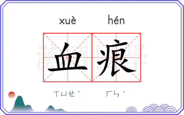 血痕