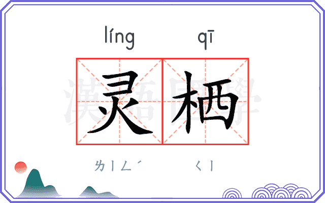 灵栖