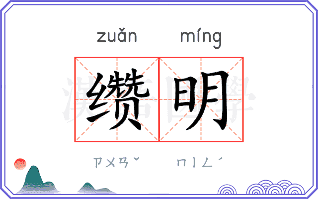 缵明