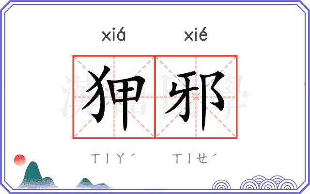 狎邪