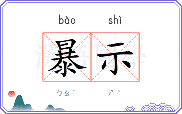 暴示