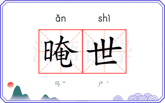 晻世
