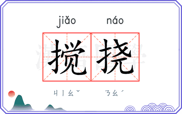 搅挠
