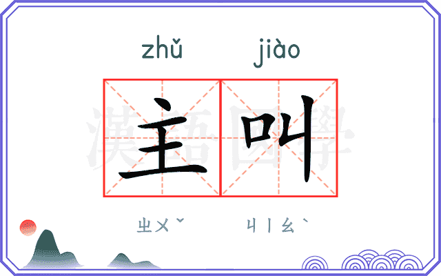 主叫