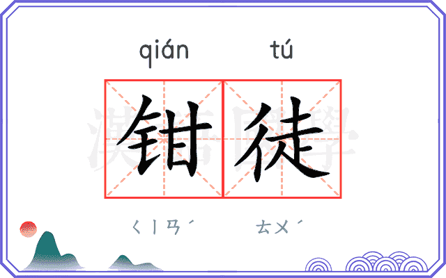 钳徒