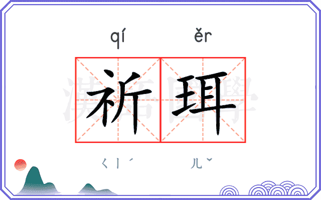 祈珥