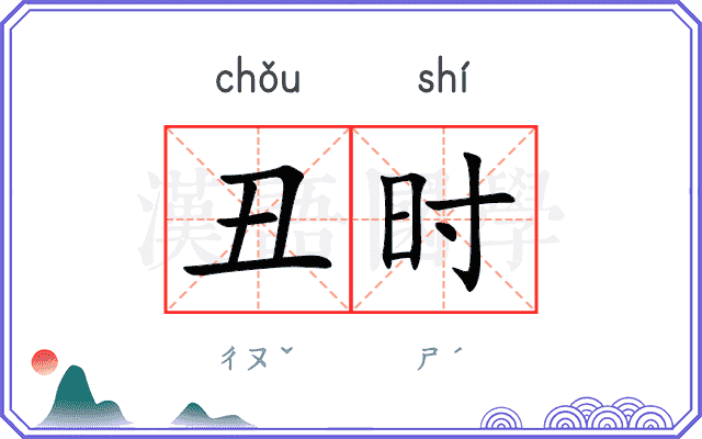 丑时