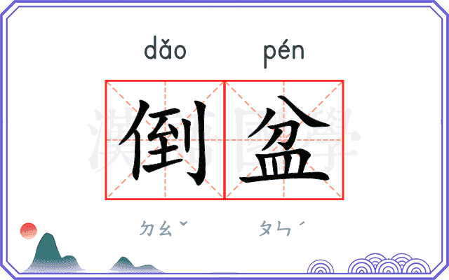 倒盆