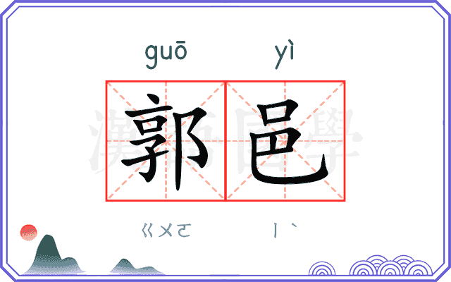 郭邑