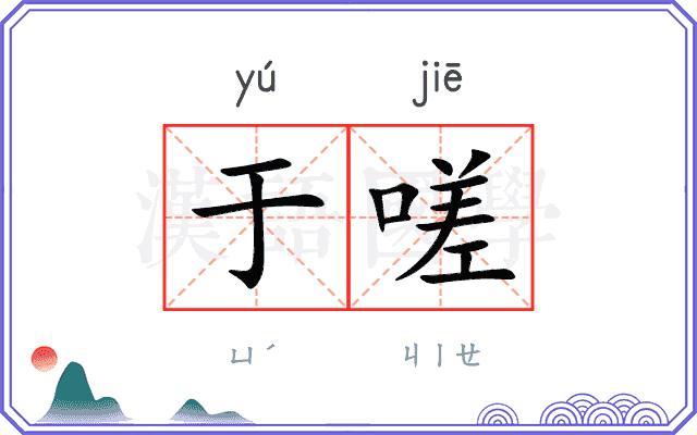 于嗟