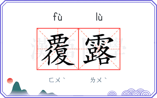 覆露