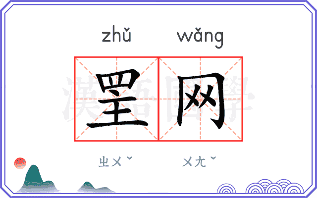罜网