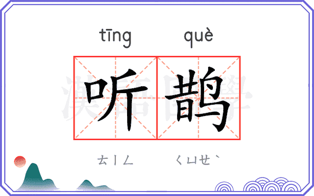 听鹊
