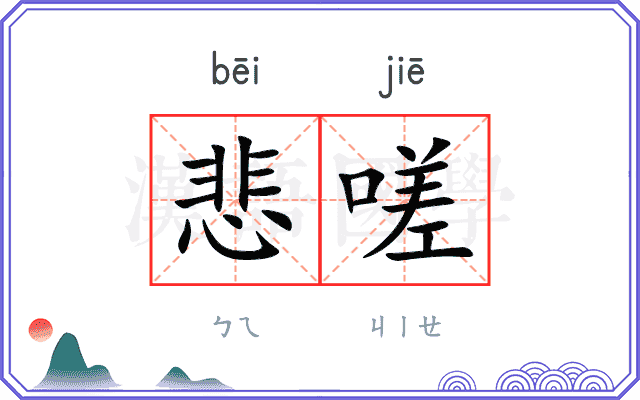 悲嗟