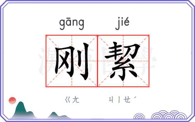 刚絜