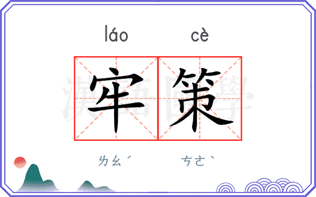 牢策