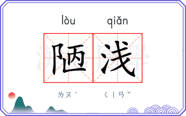 陋浅