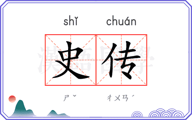 史传