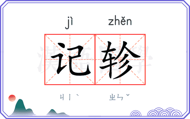 记轸