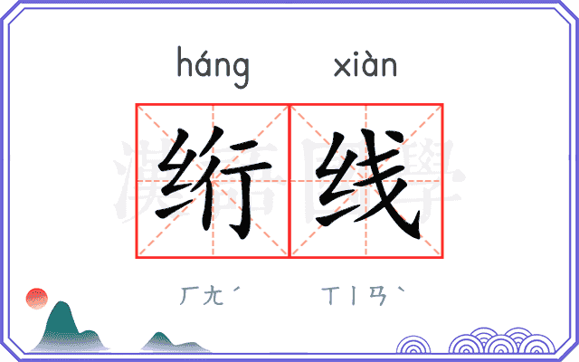 绗线
