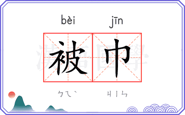 被巾