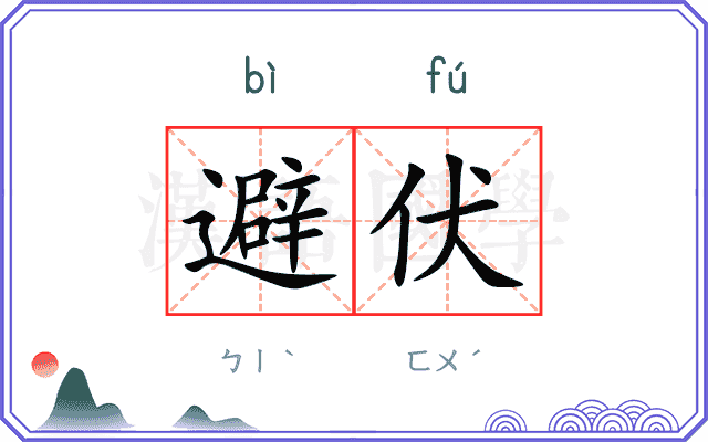 避伏