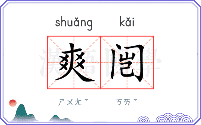 爽闿