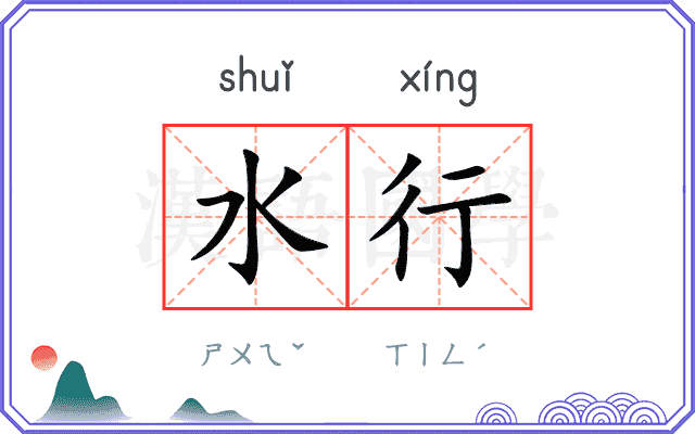 水行