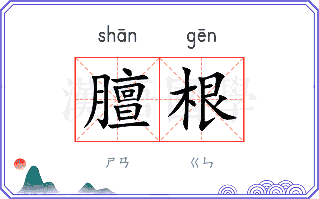 膻根