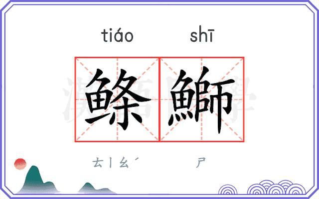 鲦鰤