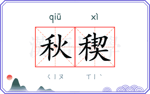 秋稧