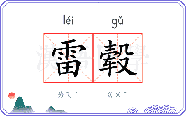 雷毂