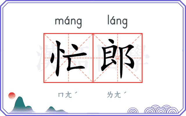 忙郎