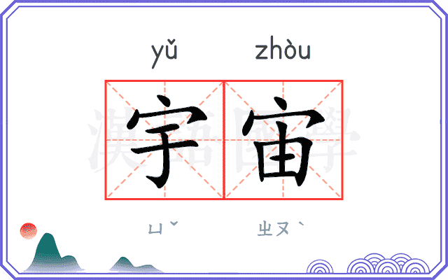 宇宙