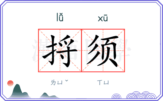 捋须