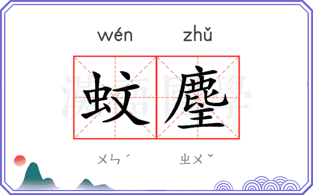 蚊麈
