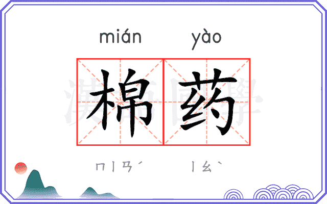 棉药