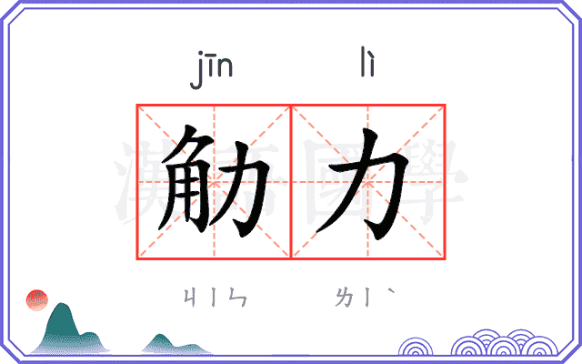 觔力