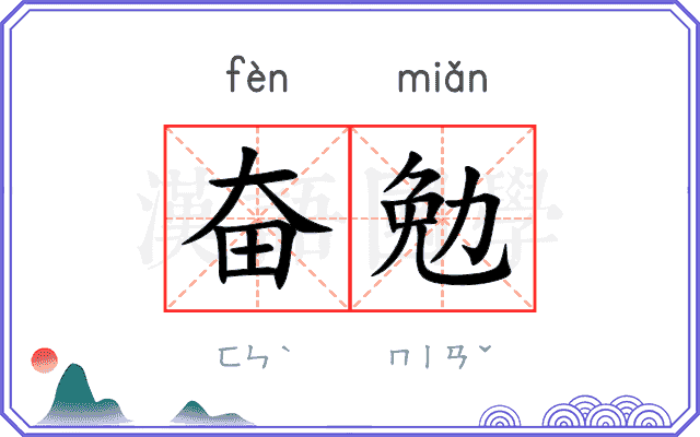 奋勉
