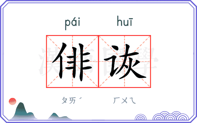 俳诙
