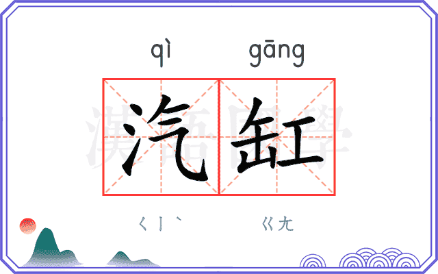 汽缸