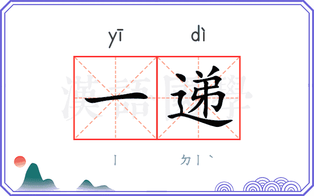 一递