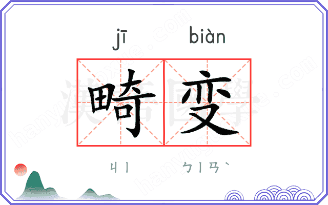 畸变