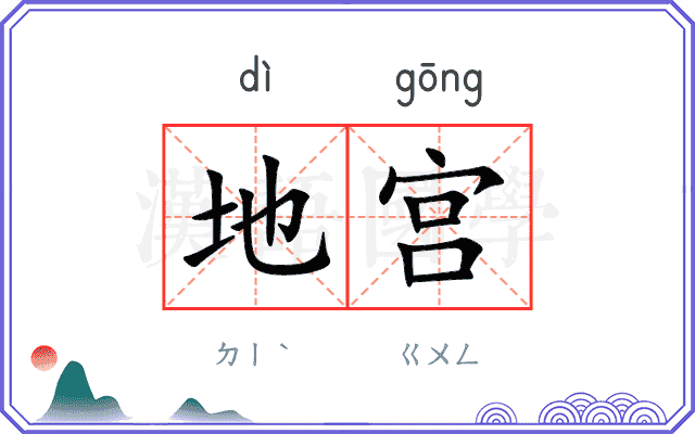 地宫