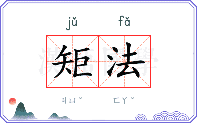 矩法