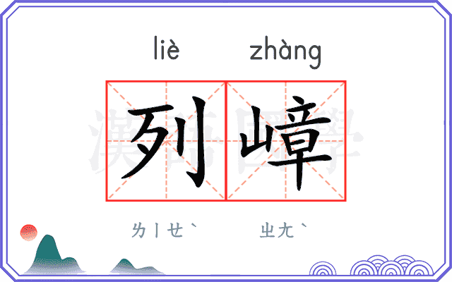 列嶂
