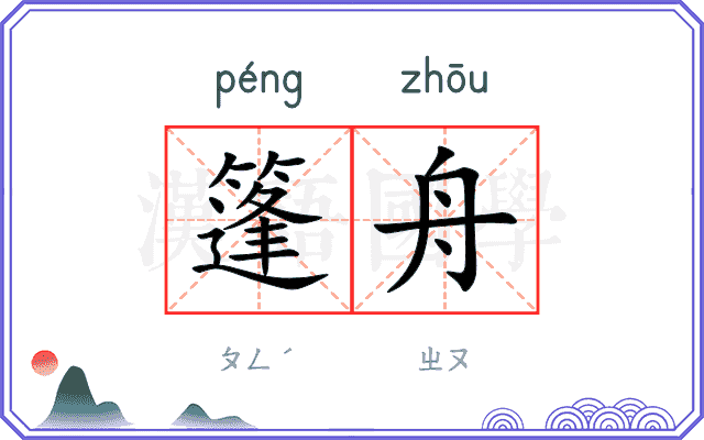 篷舟