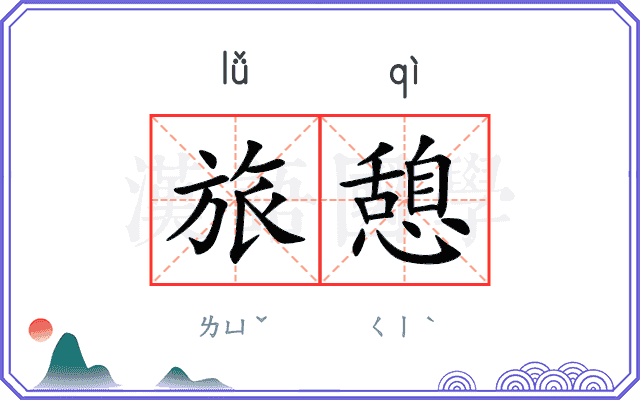 旅憩
