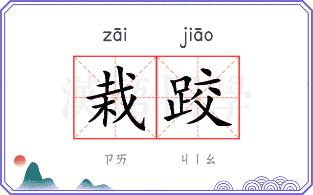 栽跤