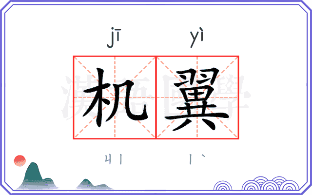 机翼